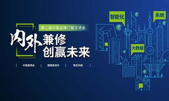 智啟未來，窗聯萬家——第二屆中國品牌門窗交流會暨門窗智能技術交流峰會
